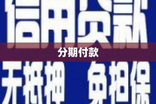 宁陵分期付款