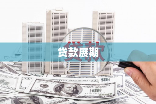 宁陵贷款展期