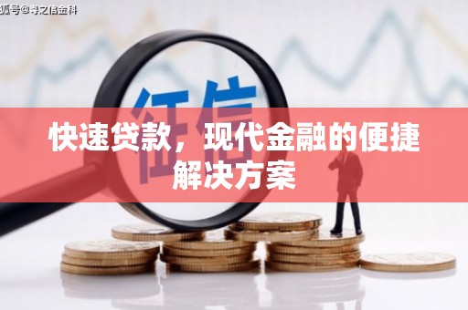 宁陵快速贷款，现代金融的便捷解决方案