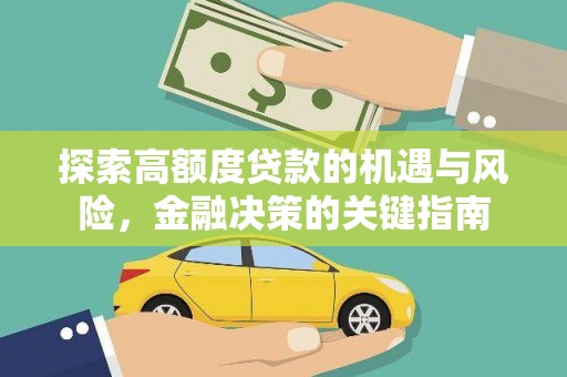 宁陵探索高额度贷款的机遇与风险，金融决策的关键指南