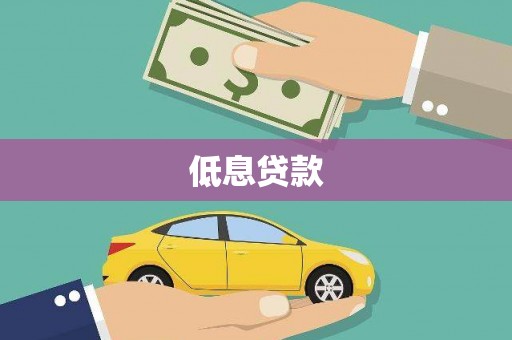 宁陵低息贷款