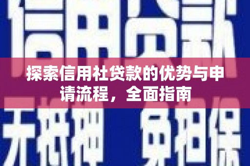宁陵探索信用社贷款的优势与申请流程，全面指南