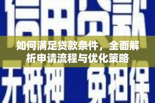 宁陵如何满足贷款条件，全面解析申请流程与优化策略