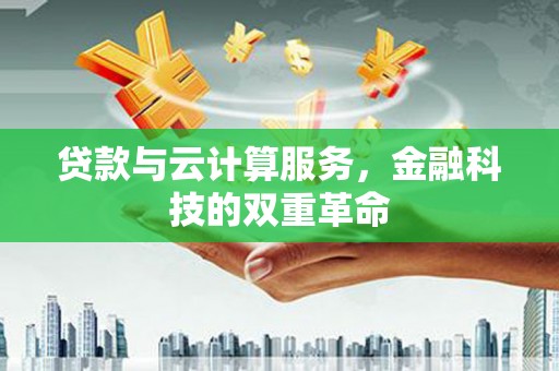 宁陵贷款与云计算服务，金融科技的双重革命