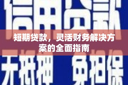 宁陵短期贷款，灵活财务解决方案的全面指南