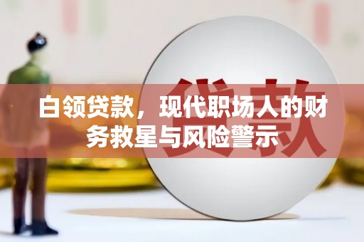 宁陵白领贷款，现代职场人的财务救星与风险警示