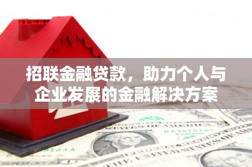 宁陵招联金融贷款，助力个人与企业发展的金融解决方案