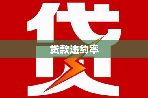 宁陵贷款违约率