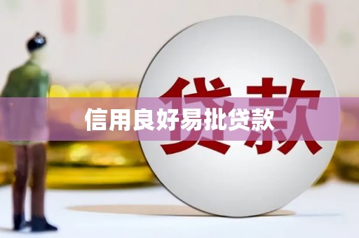 宁陵信用良好易批贷款