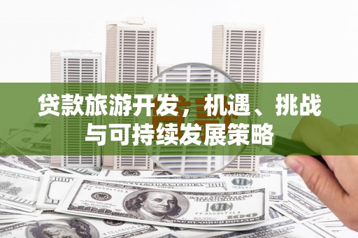 宁陵贷款旅游开发，机遇、挑战与可持续发展策略