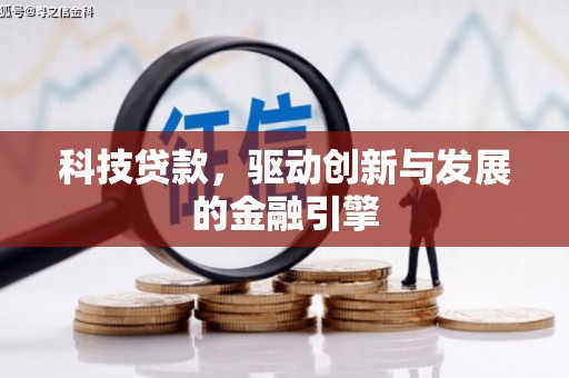 宁陵科技贷款，驱动创新与发展的金融引擎