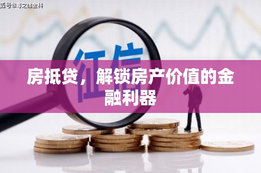 宁陵房抵贷，解锁房产价值的金融利器