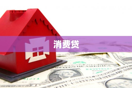 宁陵消费贷
