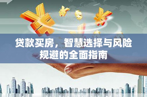 宁陵贷款买房，智慧选择与风险规避的全面指南