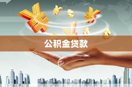 宁陵公积金贷款