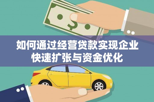 宁陵如何通过经营贷款实现企业快速扩张与资金优化
