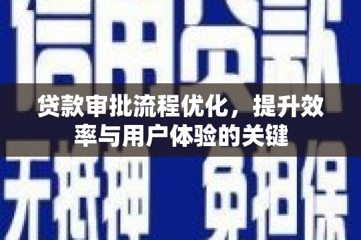 宁陵贷款审批流程优化，提升效率与用户体验的关键