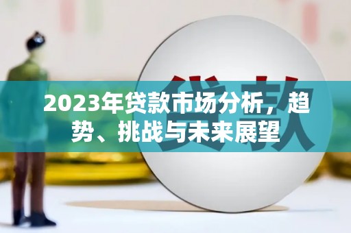 宁陵2023年贷款市场分析，趋势、挑战与未来展望