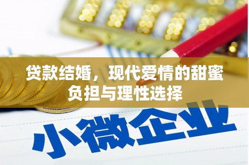 宁陵贷款结婚，现代爱情的甜蜜负担与理性选择