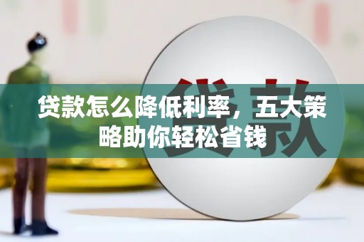 宁陵贷款怎么降低利率，五大策略助你轻松省钱