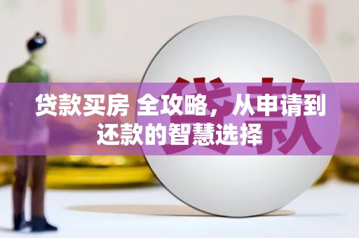 宁陵贷款买房 全攻略，从申请到还款的智慧选择