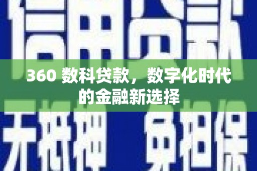 宁陵360 数科贷款，数字化时代的金融新选择