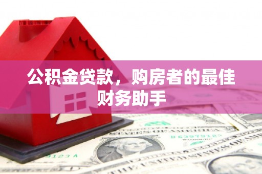宁陵公积金贷款，购房者的最佳财务助手
