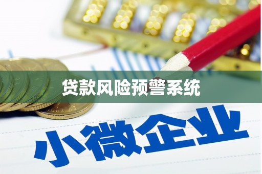 宁陵贷款风险预警系统
