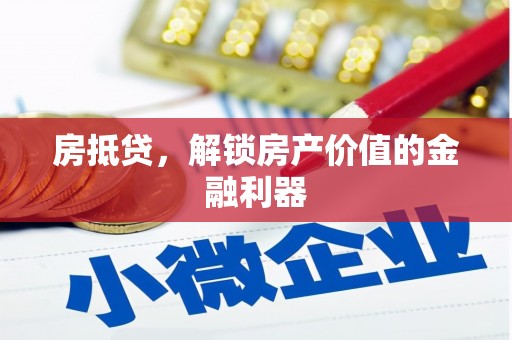 宁陵房抵贷，解锁房产价值的金融利器