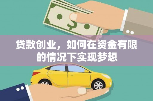 宁陵贷款创业，如何在资金有限的情况下实现梦想