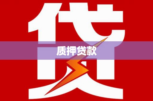 宁陵质押贷款