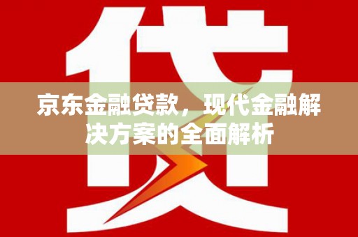 宁陵京东金融贷款，现代金融解决方案的全面解析