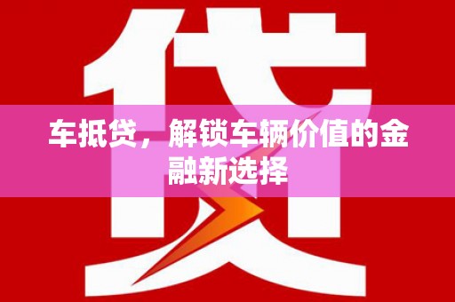 宁陵车抵贷，解锁车辆价值的金融新选择