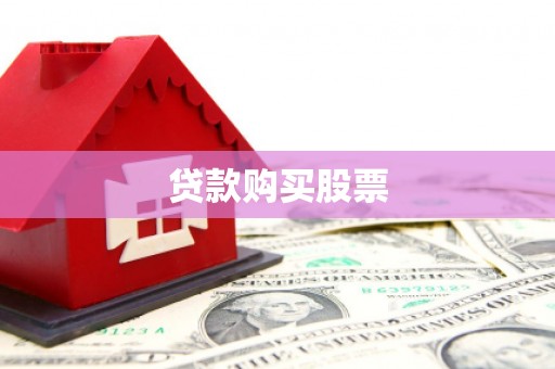 宁陵贷款购买股票