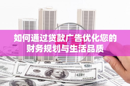 宁陵如何通过贷款广告优化您的财务规划与生活品质