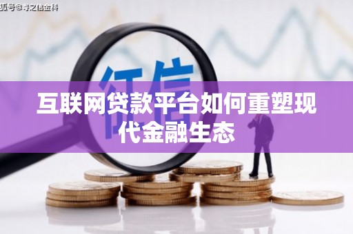 宁陵互联网贷款平台如何重塑现代金融生态