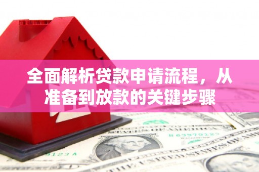 宁陵全面解析贷款申请流程，从准备到放款的关键步骤