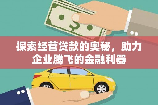 宁陵探索经营贷款的奥秘，助力企业腾飞的金融利器