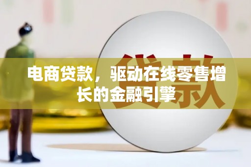 宁陵电商贷款，驱动在线零售增长的金融引擎