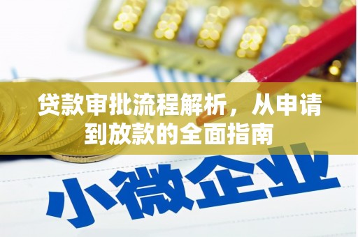 宁陵贷款审批流程解析，从申请到放款的全面指南