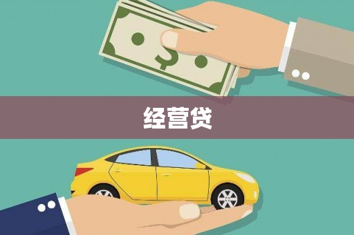 宁陵经营贷