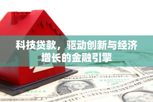 宁陵科技贷款，驱动创新与经济增长的金融引擎