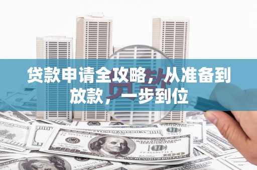 宁陵贷款申请全攻略，从准备到放款，一步到位