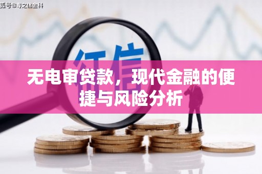 宁陵无电审贷款，现代金融的便捷与风险分析