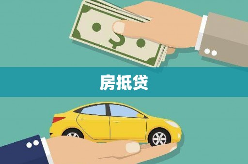 宁陵房抵贷