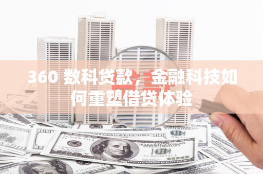 宁陵360 数科贷款，金融科技如何重塑借贷体验