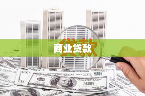 宁陵商业贷款