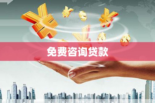 宁陵免费咨询贷款
