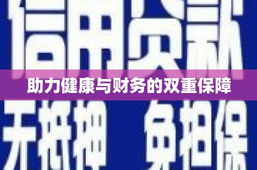 宁陵助力健康与财务的双重保障