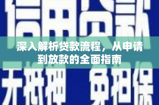 宁陵深入解析贷款流程，从申请到放款的全面指南